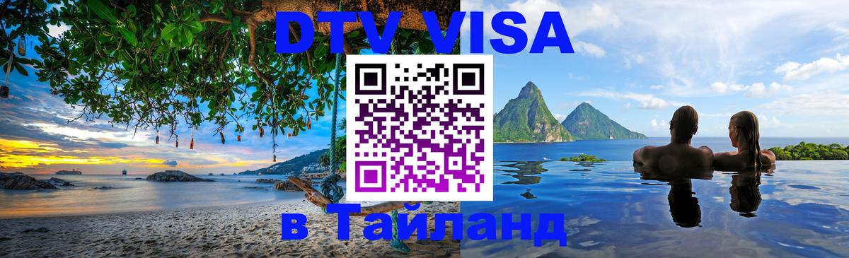 ДТВ виза в Таиланд Катманду 