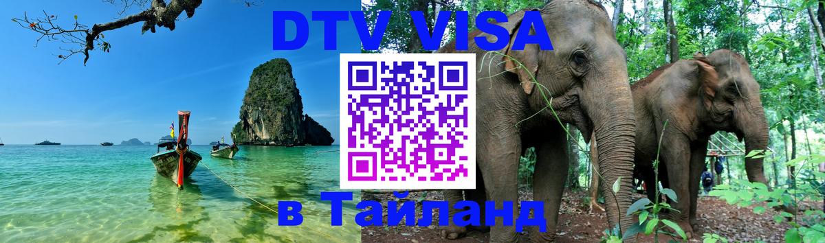 Долгосрочная виза DTV в Тайланд 
